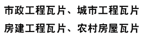 廣西祥塑新型建材有限公司_PVC梯形瓦_PVC波浪瓦_ASA樹脂瓦_小青瓦_新筒瓦